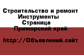 Строительство и ремонт Инструменты - Страница 3 . Приморский край